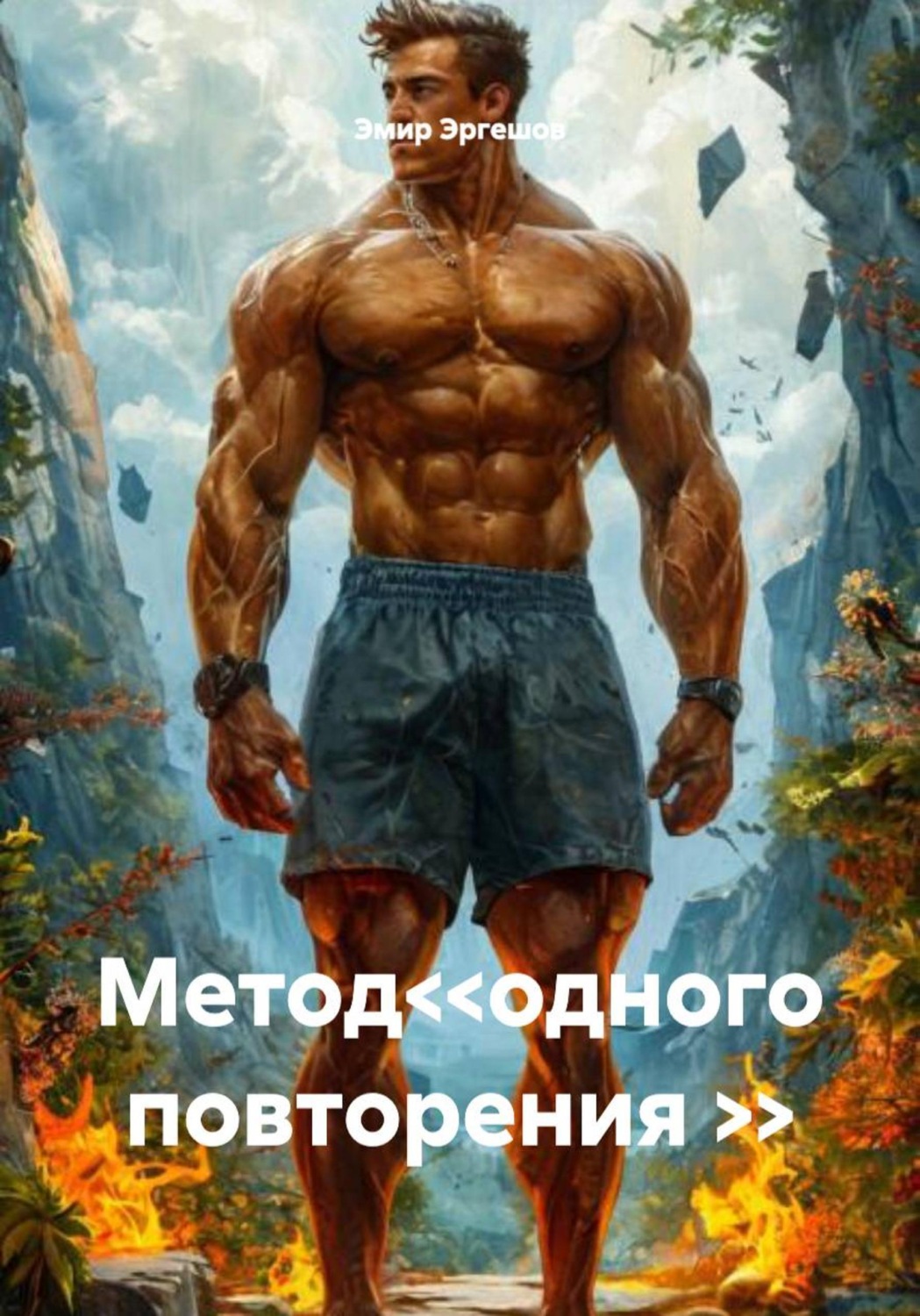 Обложка книги «Метод<<одного повторения >>»