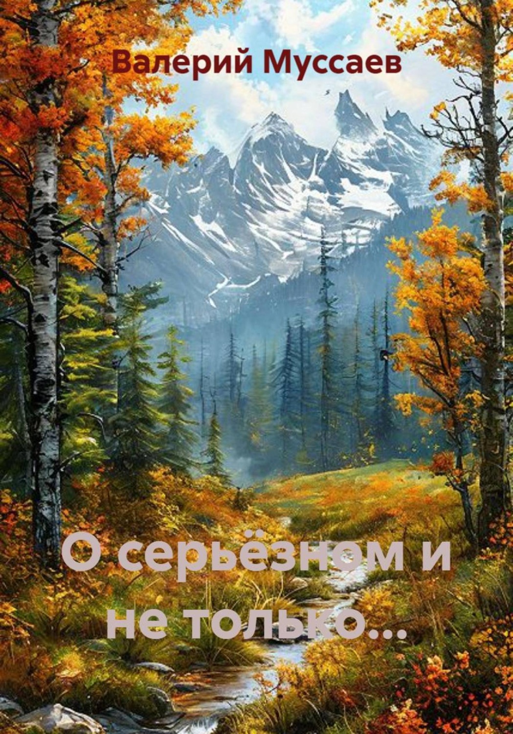 Обложка книги «О серьёзном и не только...»