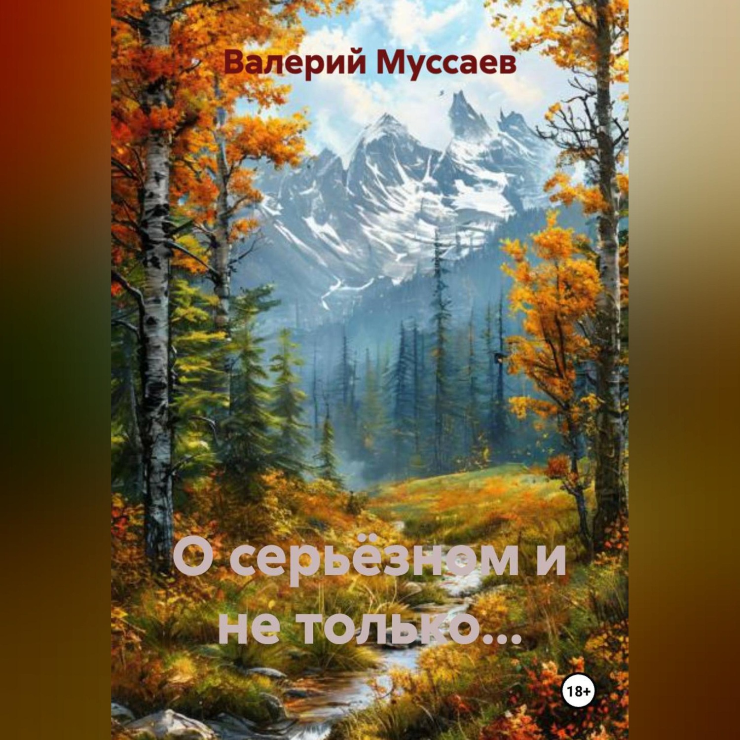Обложка книги «О серьёзном и не только...»