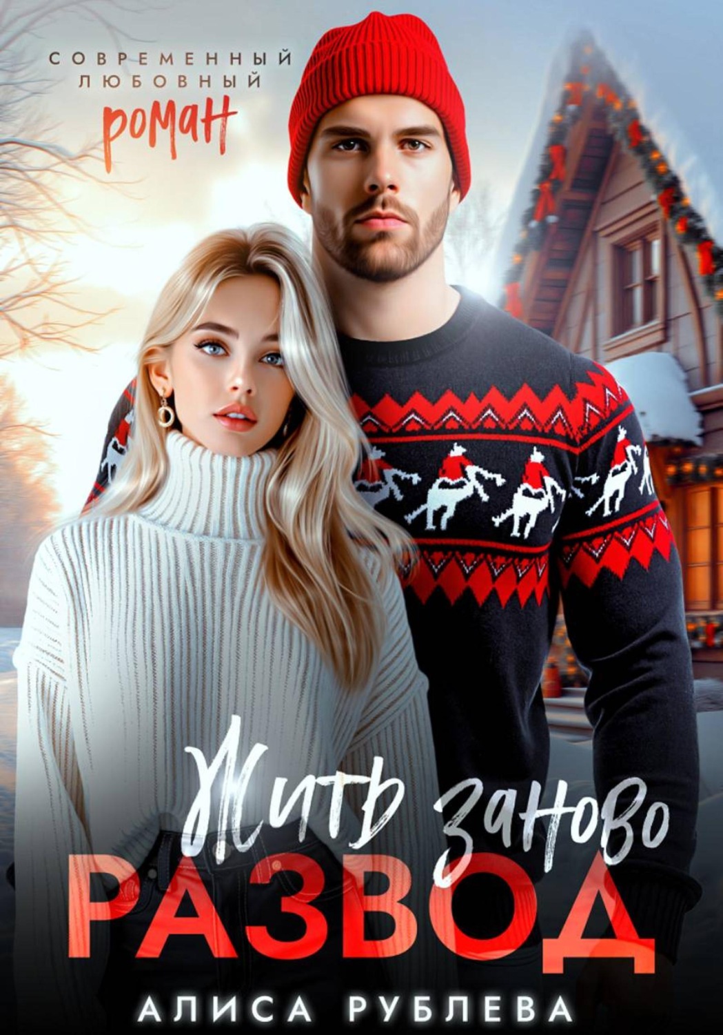 Обложка книги «Развод. Жить заново»