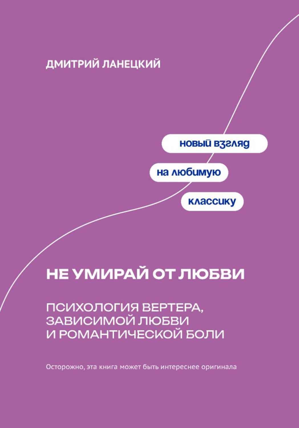 Обложка книги «Не умирай от любви: Психология Вертера, зависимой любви и романтической боли»