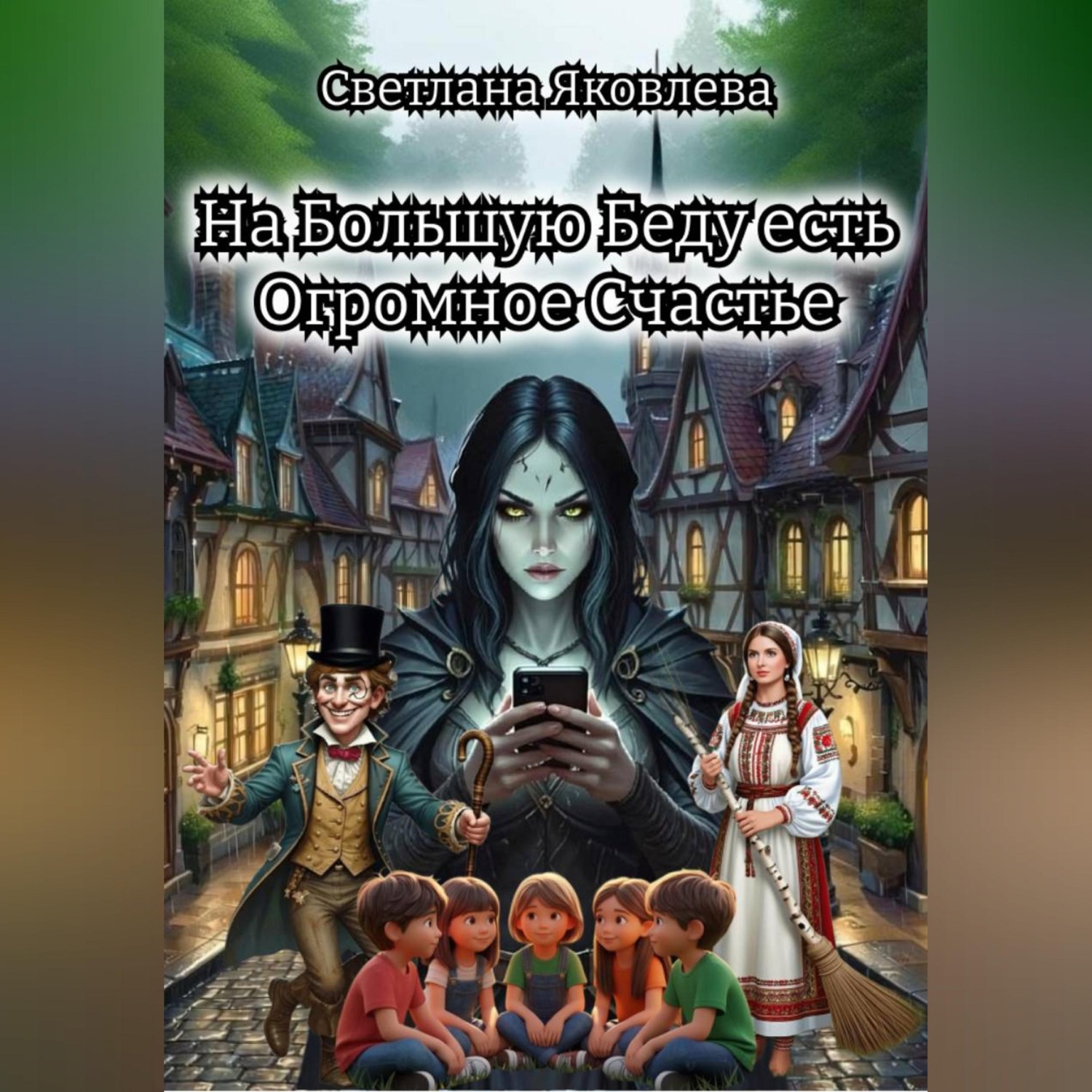Обложка книги «На Большую Беду есть Огромное Счастье»