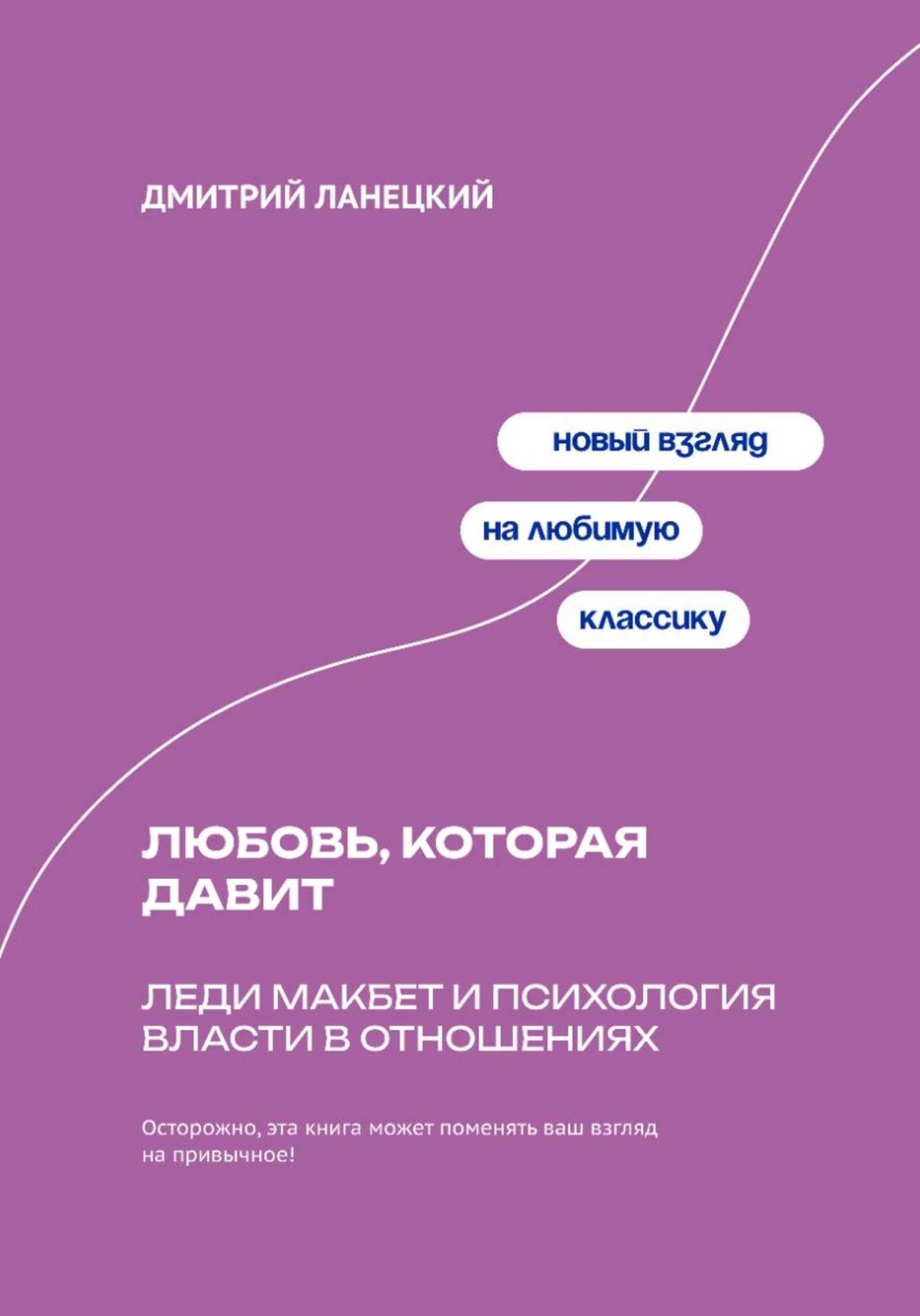 Обложка книги «Любовь, которая давит: Леди Макбет и психология власти в отношениях»