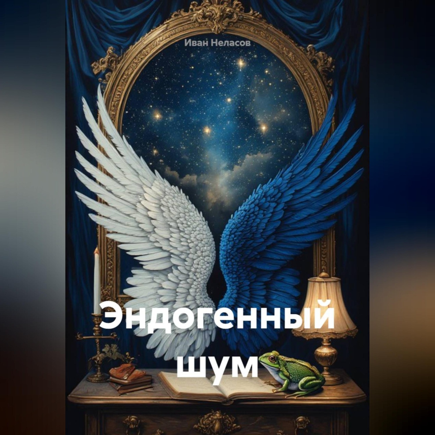 Обложка книги «Эндогенный шум»