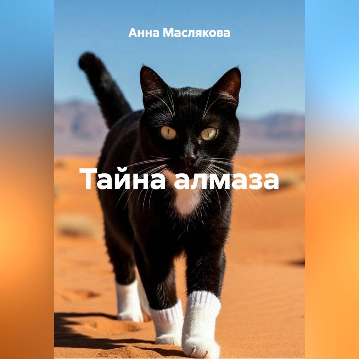 Обложка книги «Тайна алмаза»
