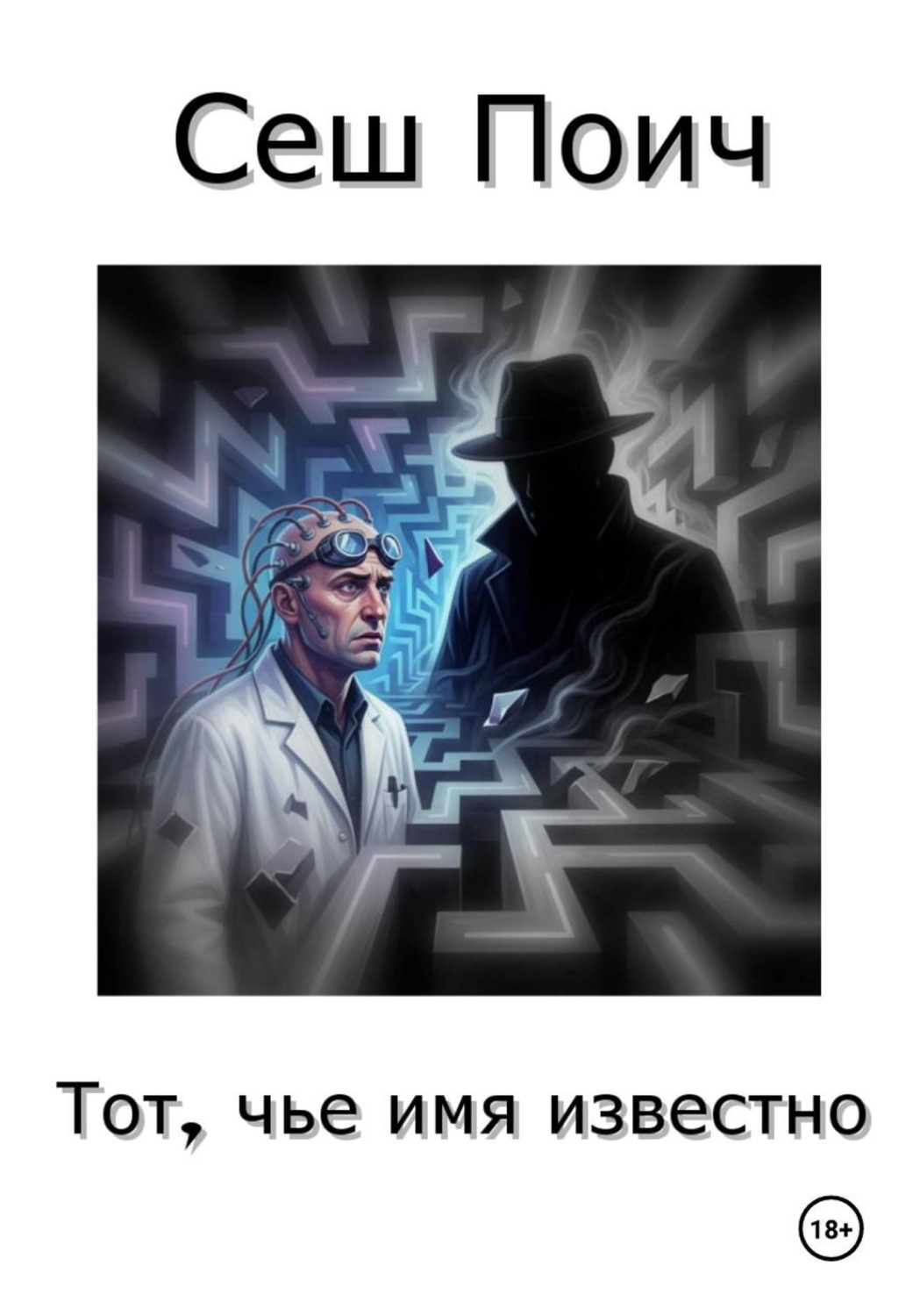 Обложка книги «Тот, чье имя известно»