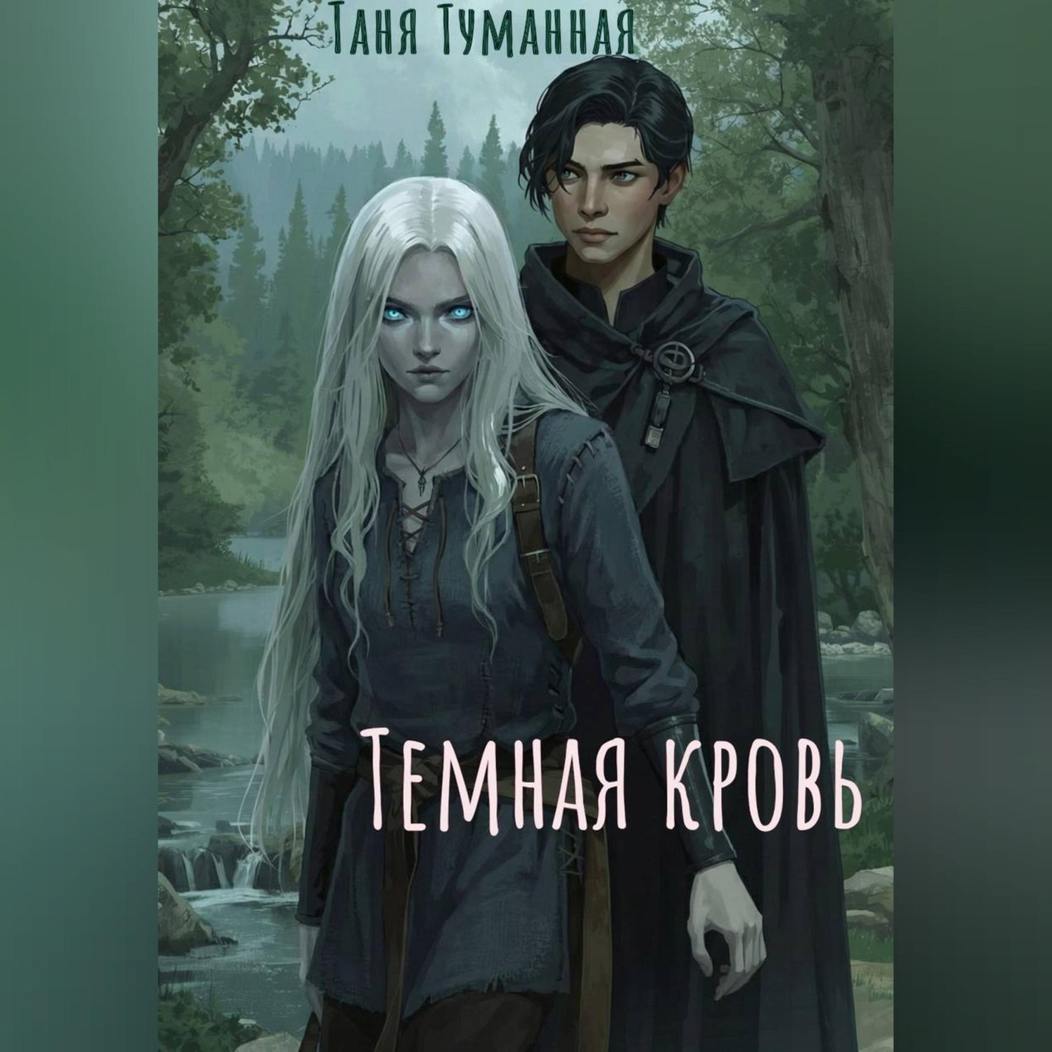 Обложка книги «Тёмная кровь»