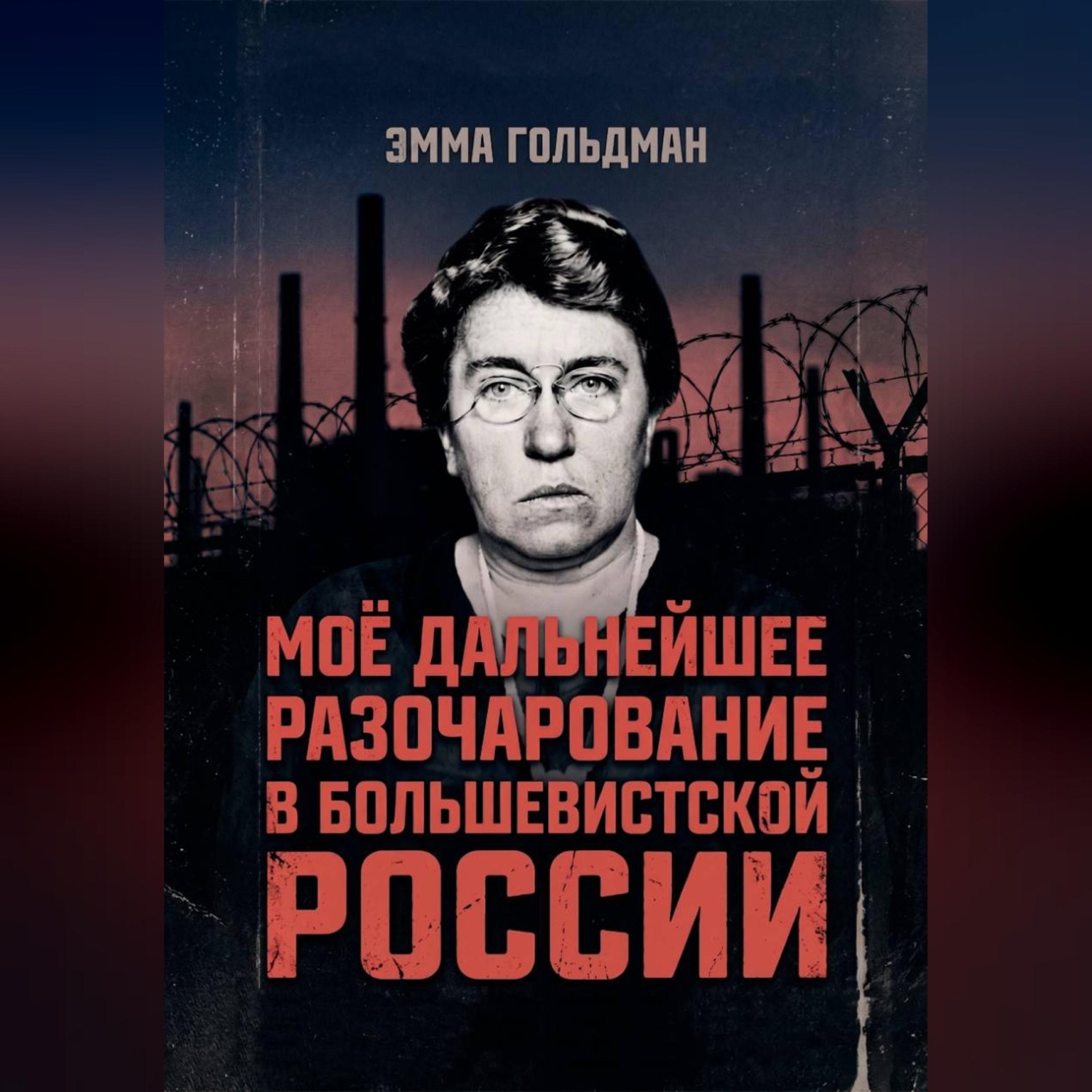 Обложка книги «Моё дальнейшее разочарование в большевистской России»