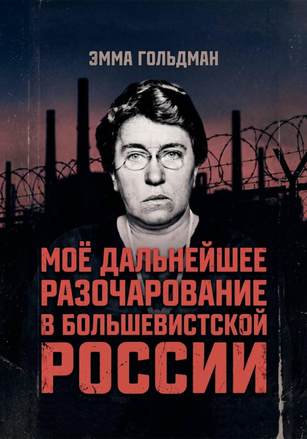 Обложка книги «Моё дальнейшее разочарование в большевистской России»