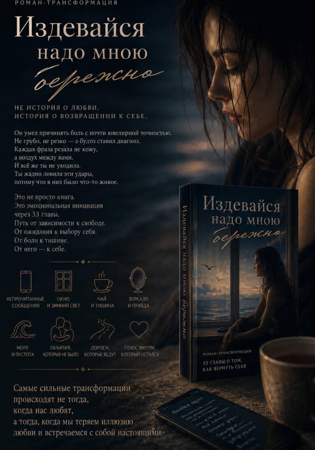 Обложка книги «Издевайся надо мною бережно»
