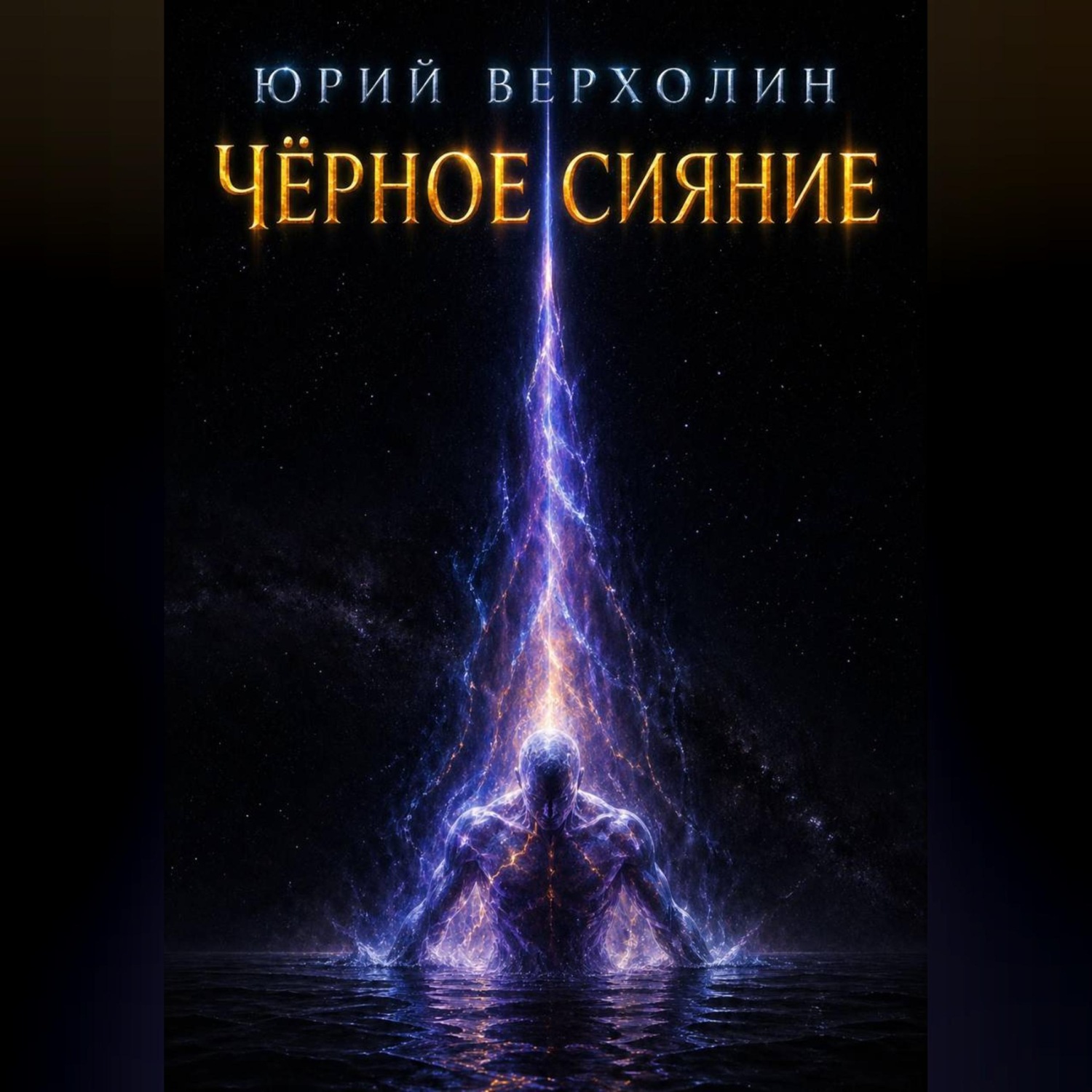 Обложка книги «ЧЕРНОЕ СИЯНИЕ»
