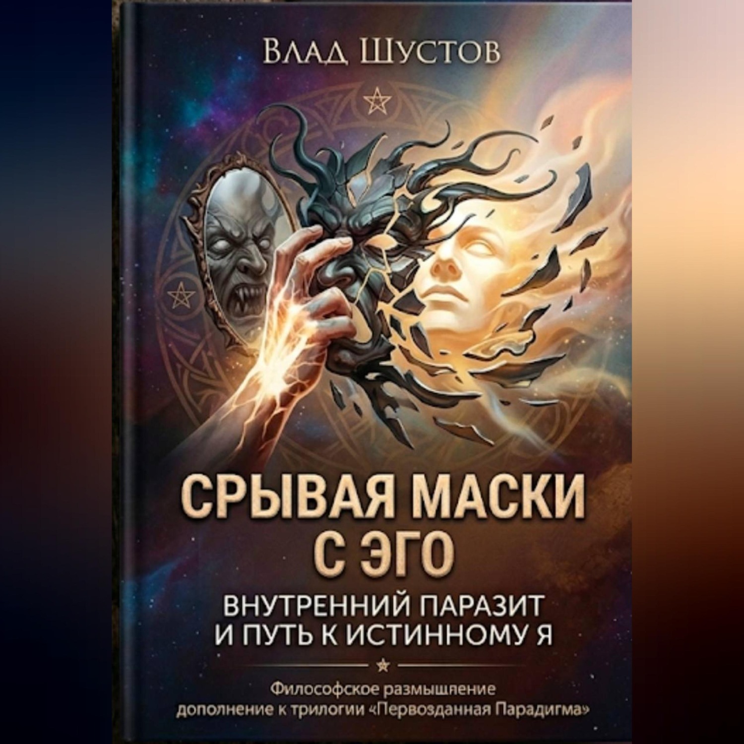 Обложка книги «Срывая маски с Эго»