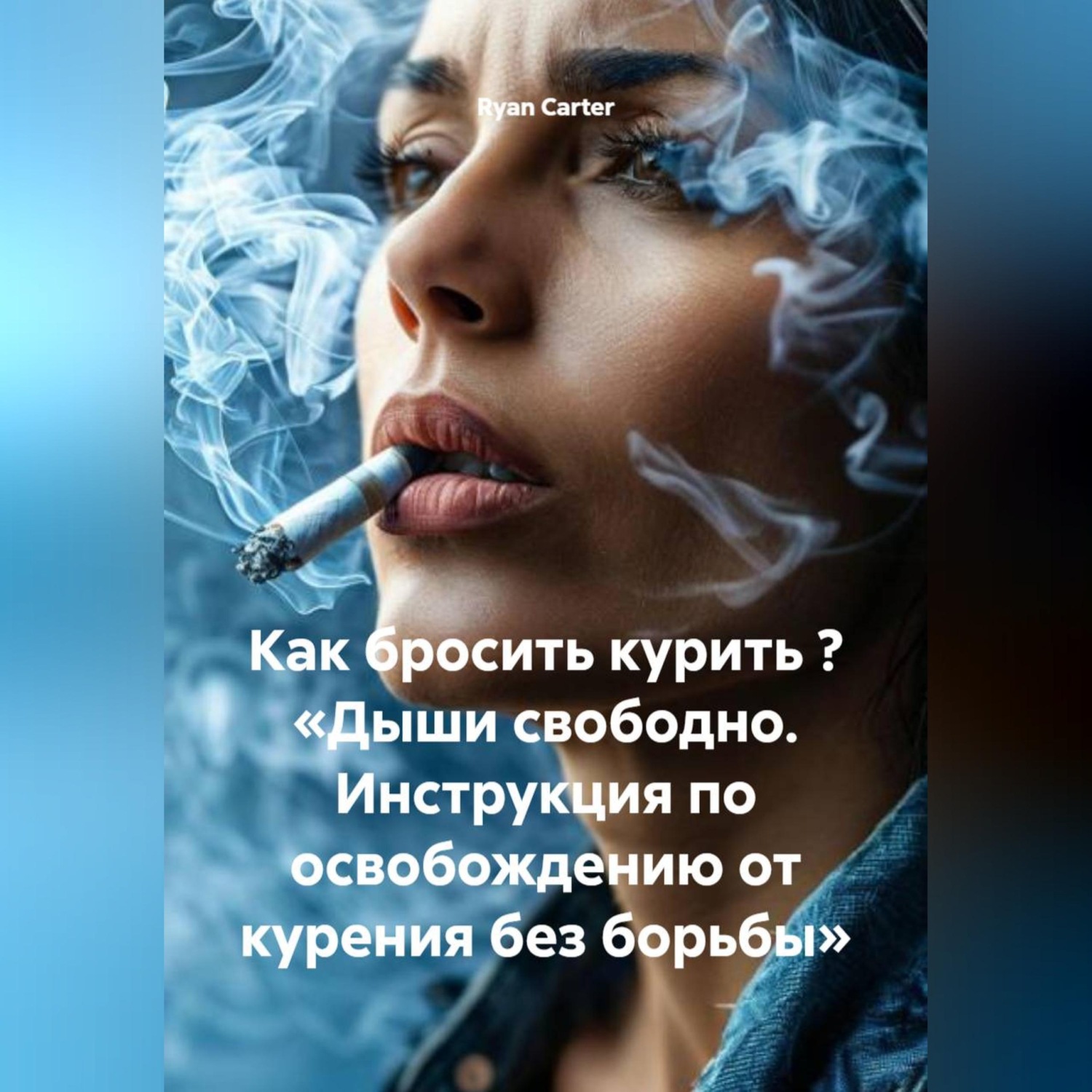 Обложка книги «Как бросить курить ? «Дыши свободно. Инструкция по освобождению от курения без борьбы»»