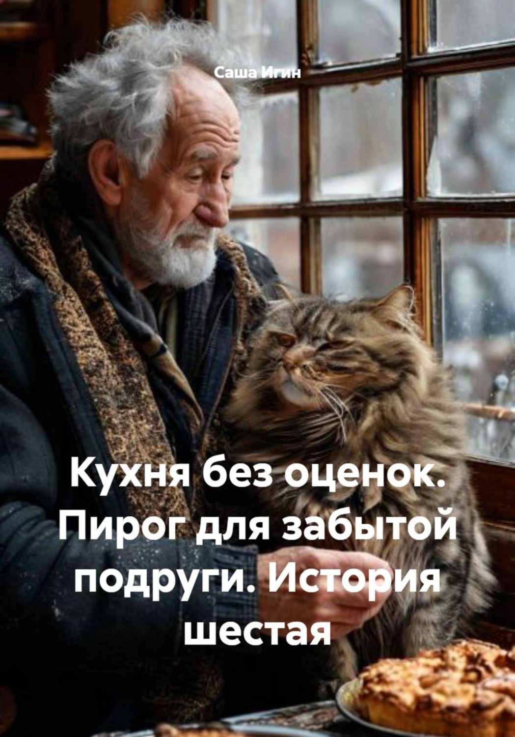 Обложка книги «Кухня без оценок. Пирог для забытой подруги. История шестая»