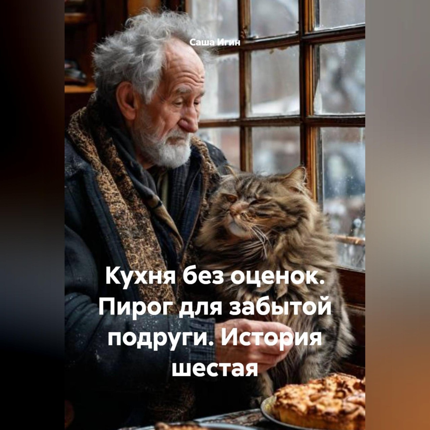 Обложка книги «Кухня без оценок. Пирог для забытой подруги. История шестая»