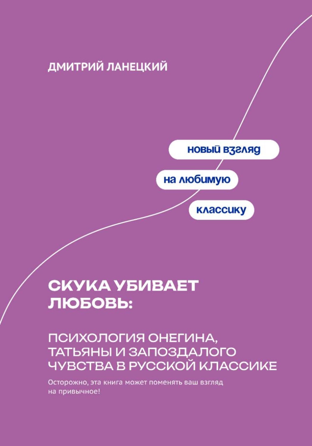 Обложка книги «Скука убивает любовь: Психология Онегина, Татьяны и запоздалого чувства в русской классике»