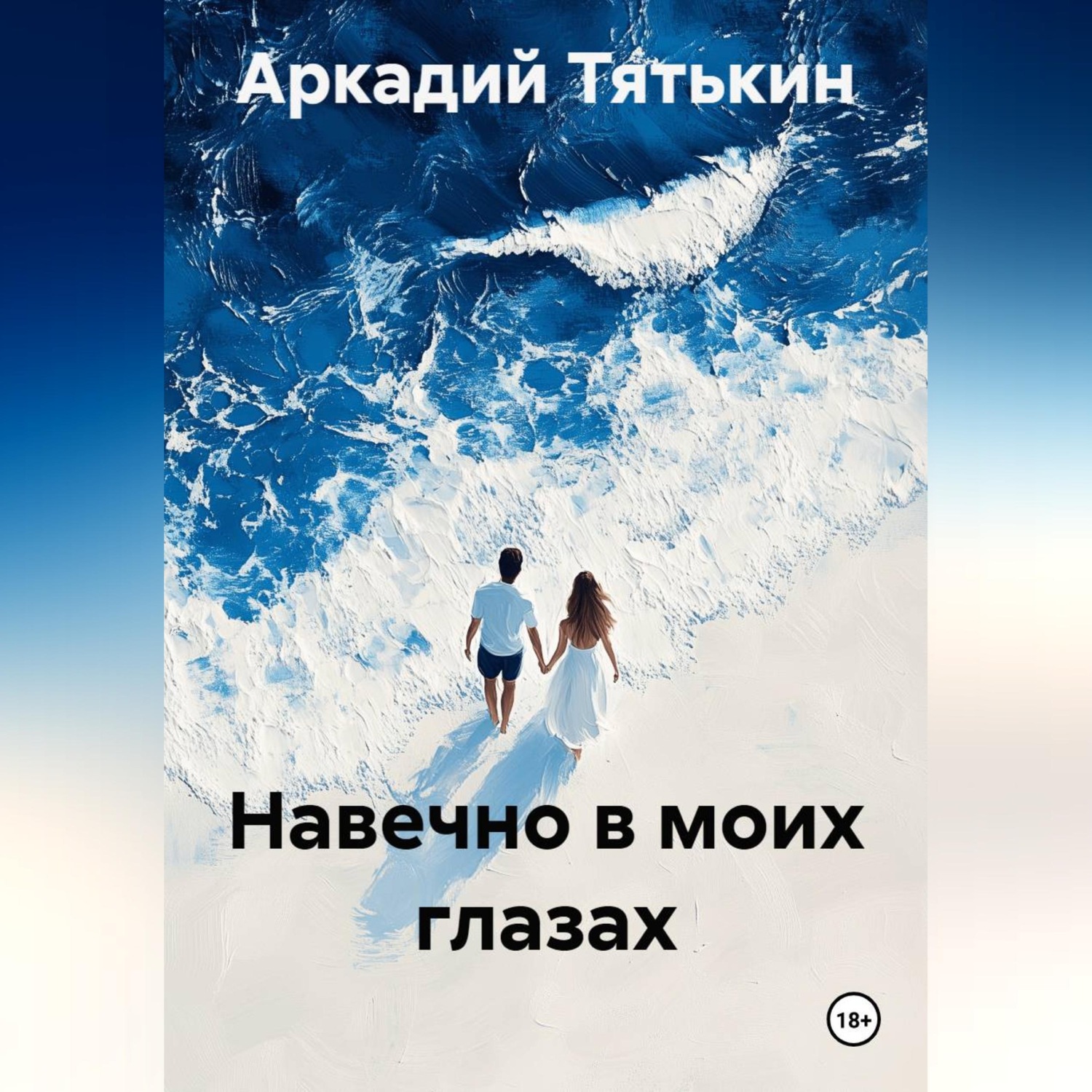 Обложка книги «Навечно в моих глазах»