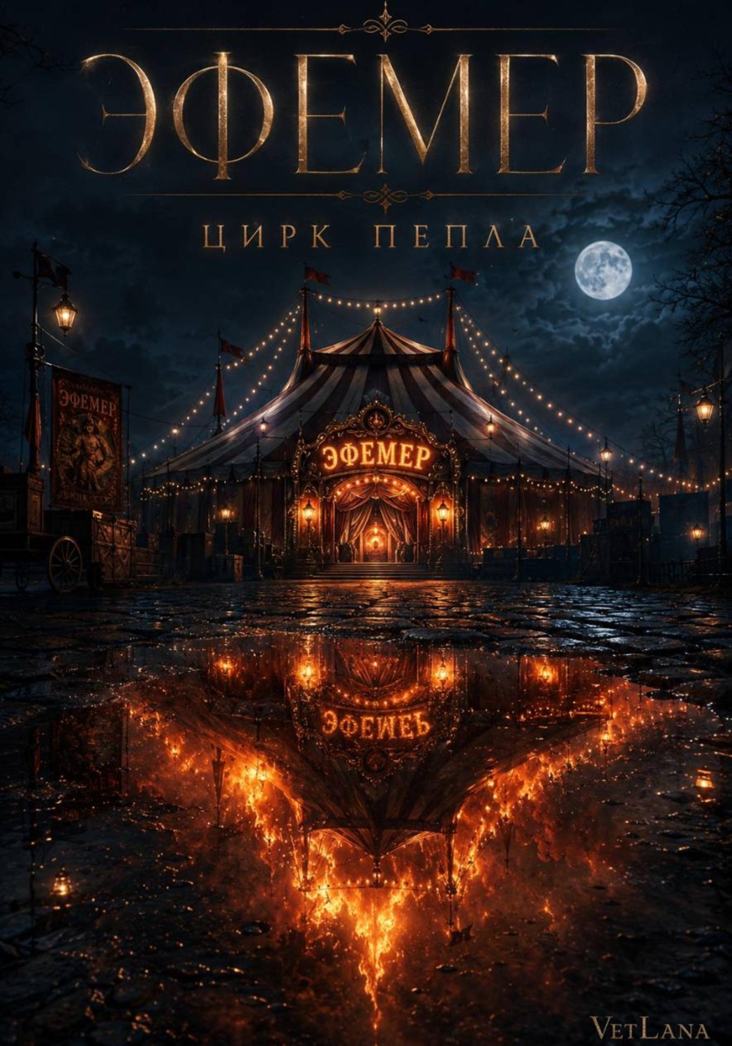Обложка книги «Эфемер. Цирк пепла»
