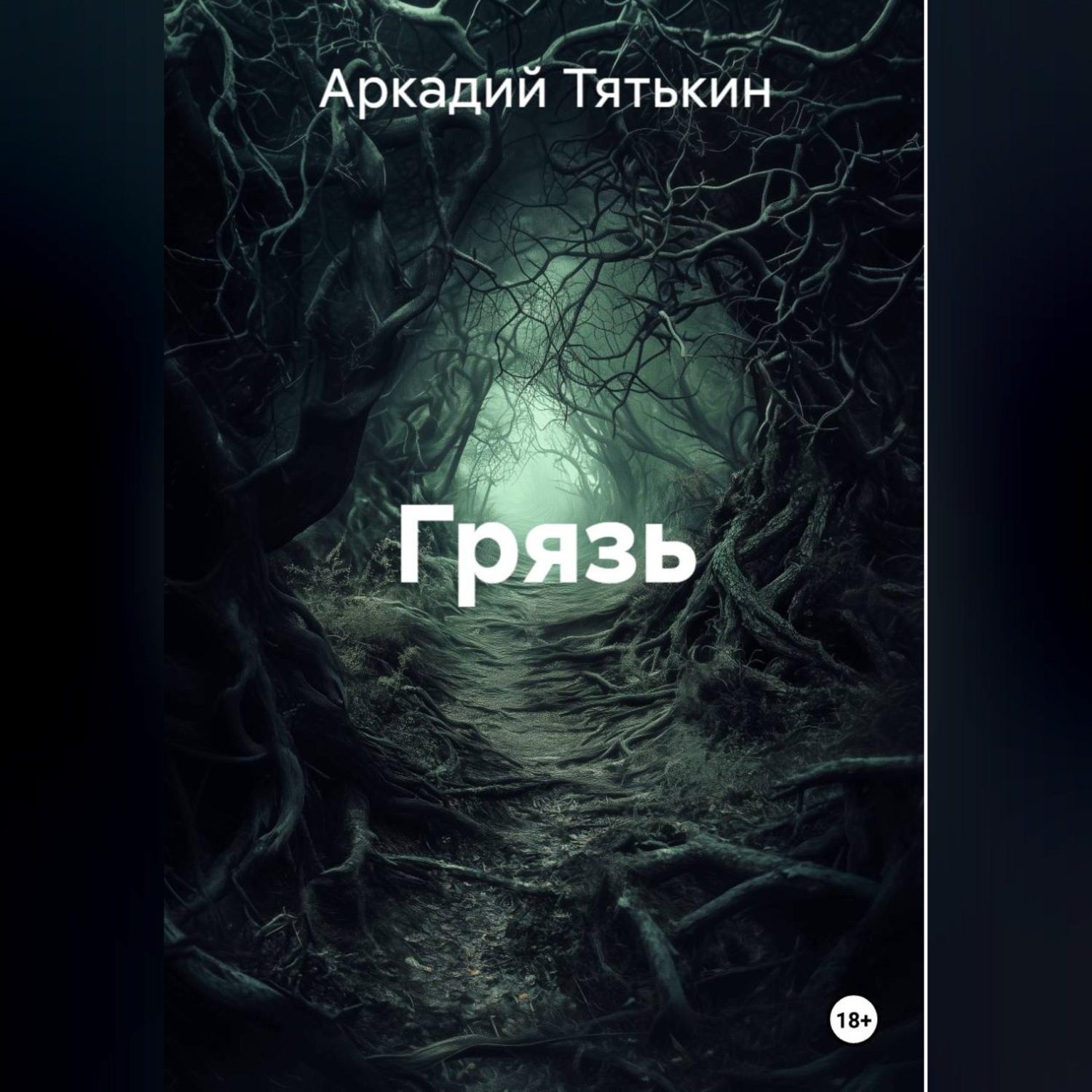 Обложка книги «Грязь»