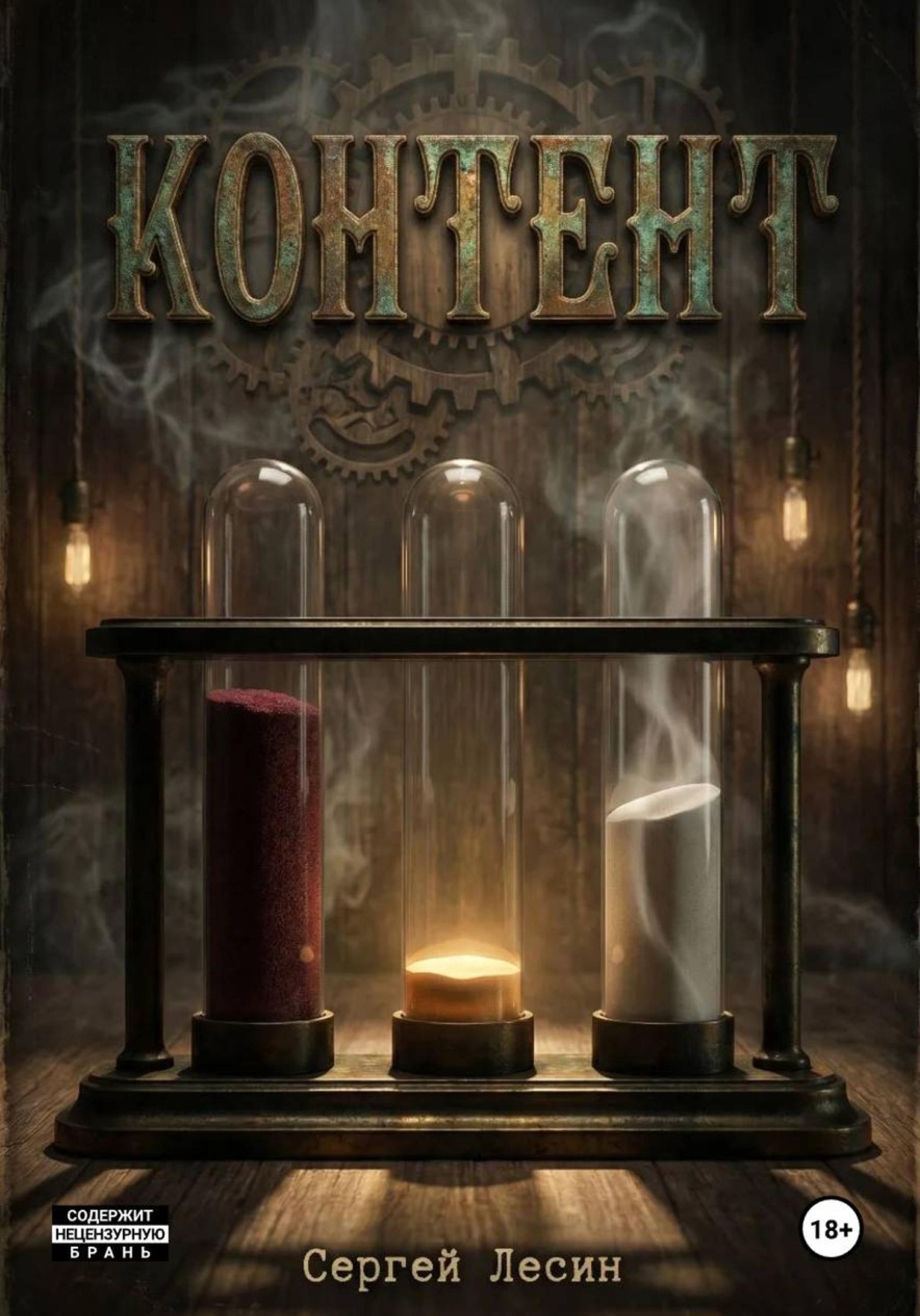 Обложка книги «КОНТЕНТ»