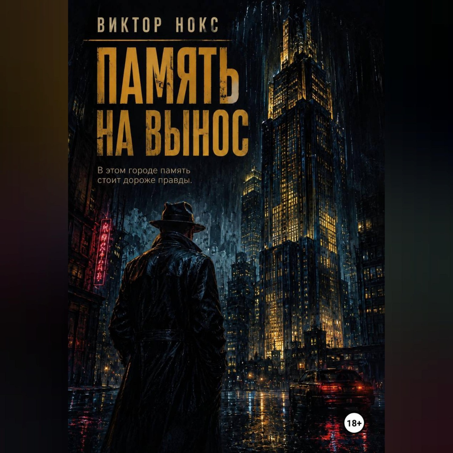 Обложка книги «Память на вынос»