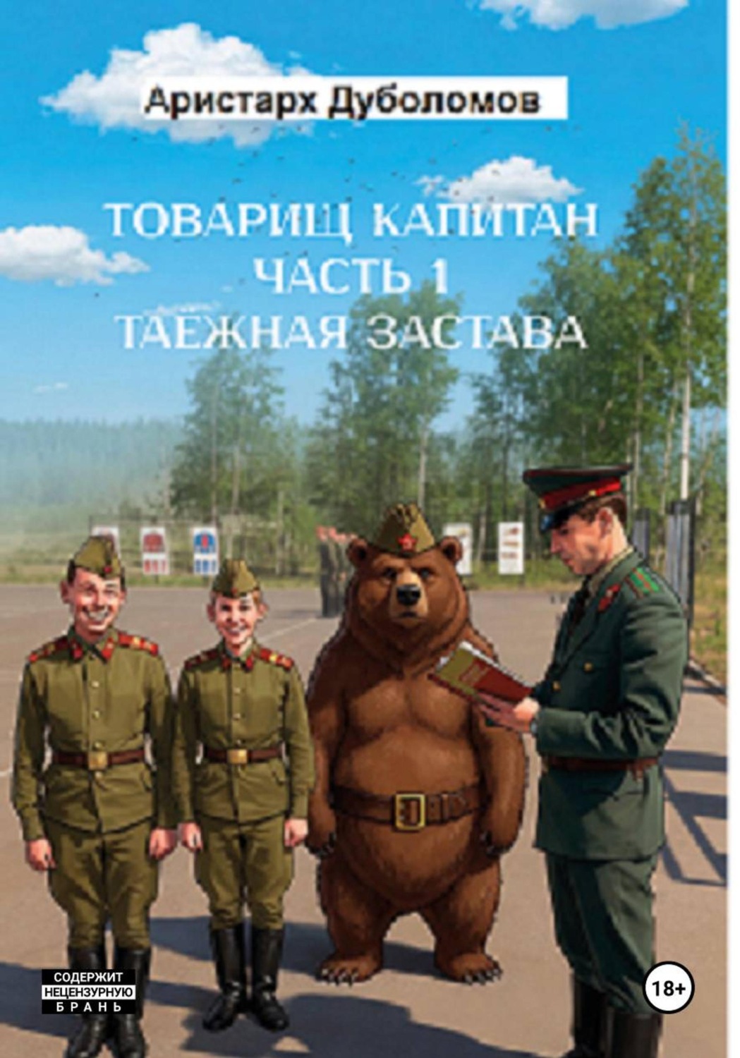 Обложка книги «Товарищ капитан 1 "Таежная застава"»