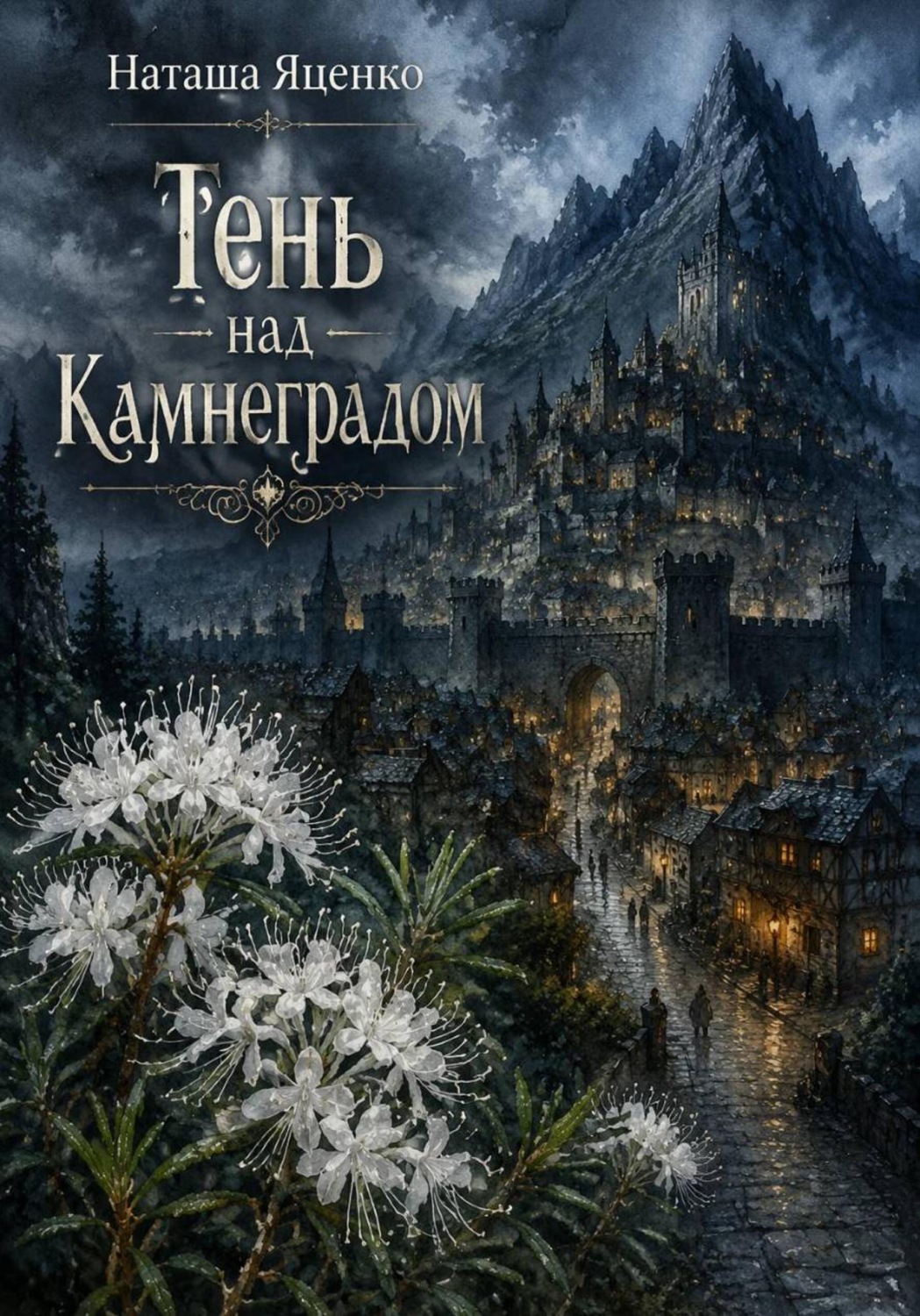 Обложка книги «Тень над Камнеградом»