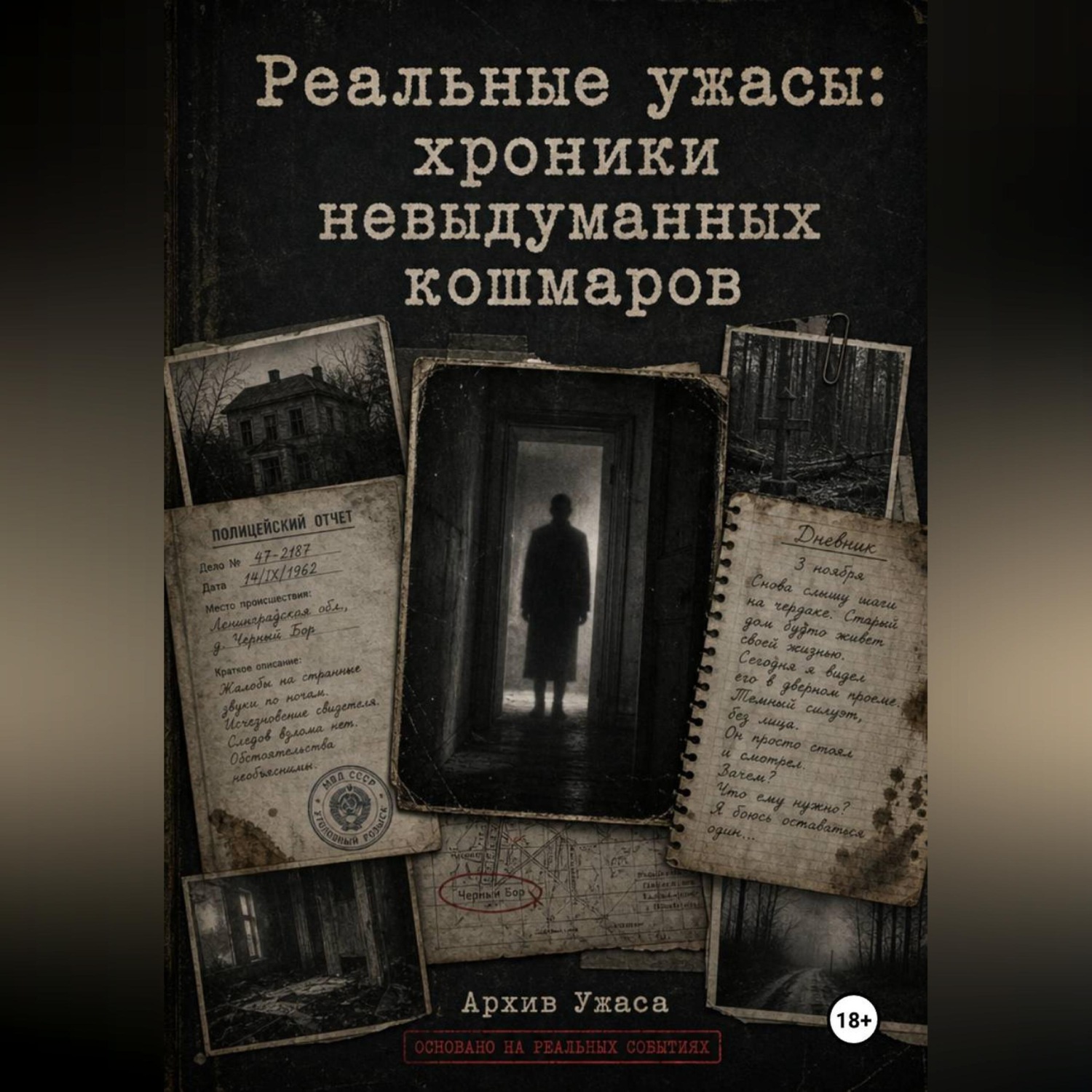 Обложка книги «Реальные ужасы: хроники невыдуманных кошмаров»