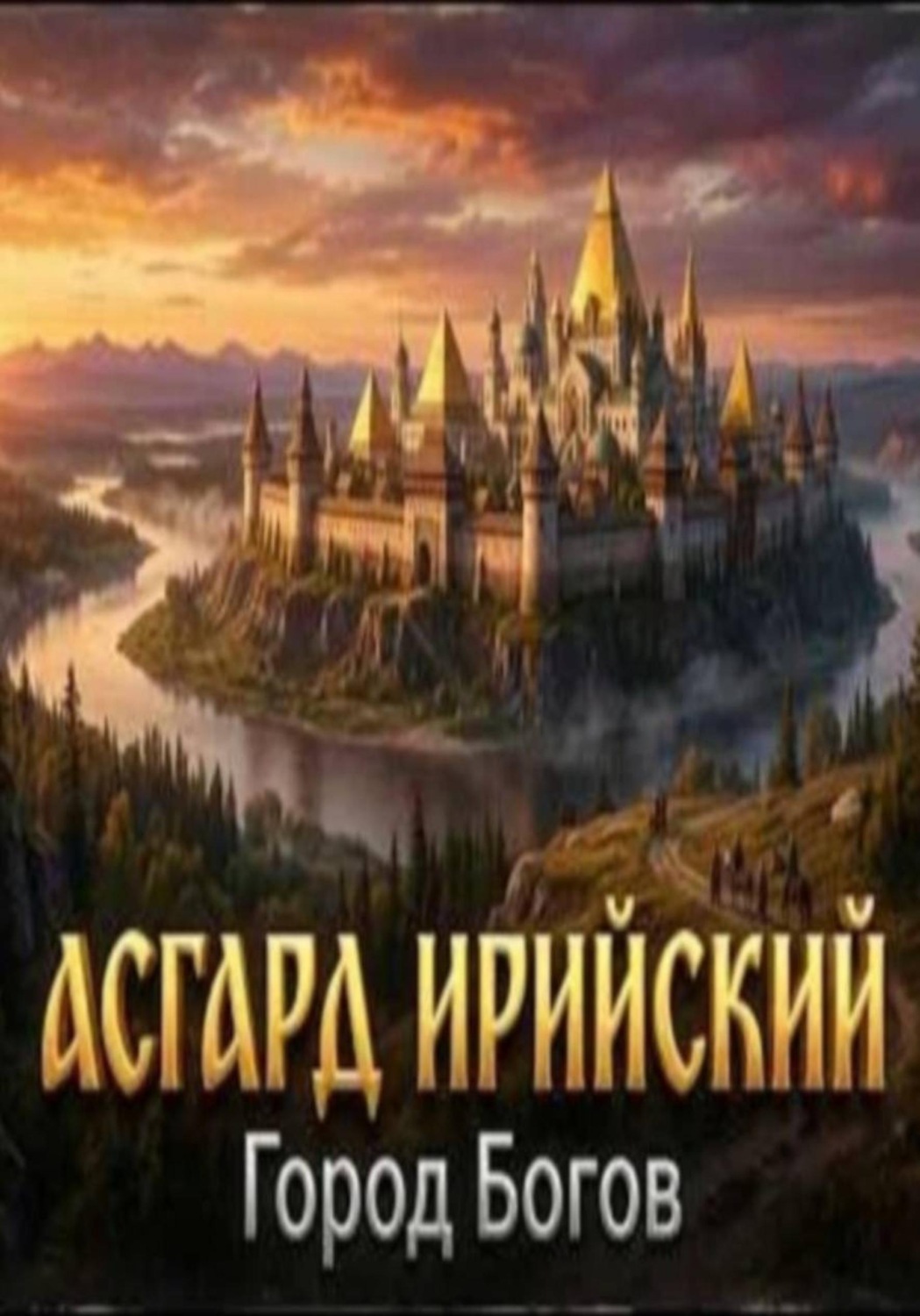 Обложка книги «Асгард Ирийский. Город Богов»