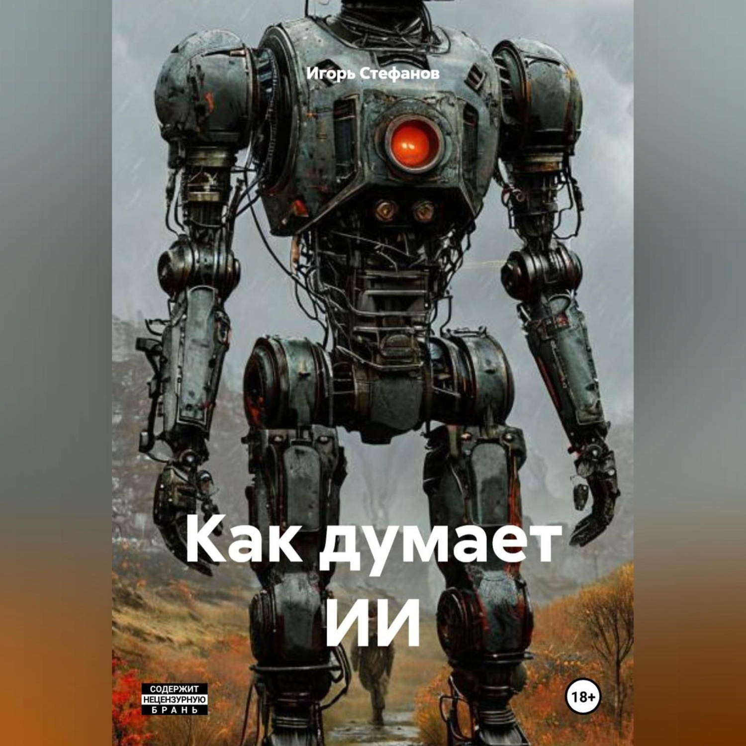 Обложка книги «Как думает ИИ»