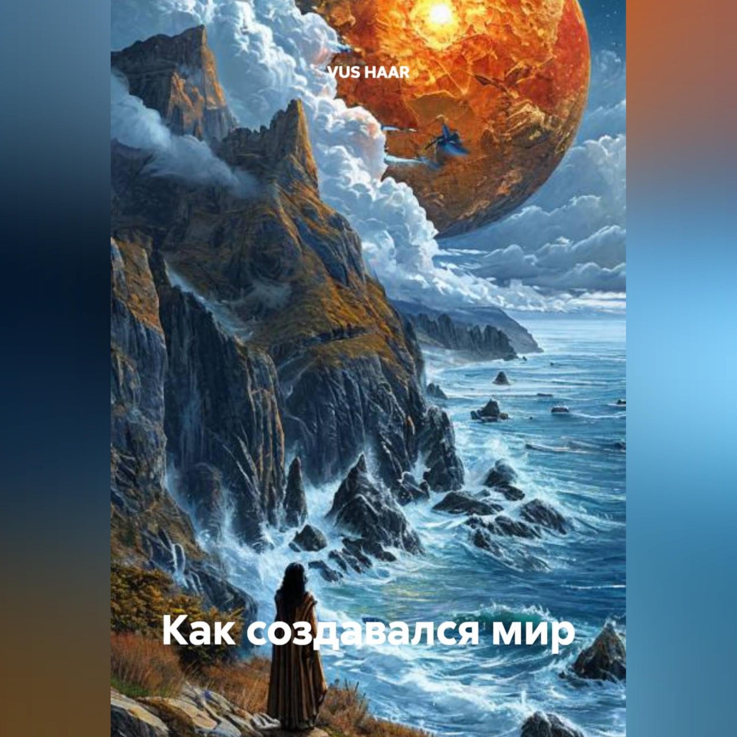 Обложка книги «Как создавался мир»