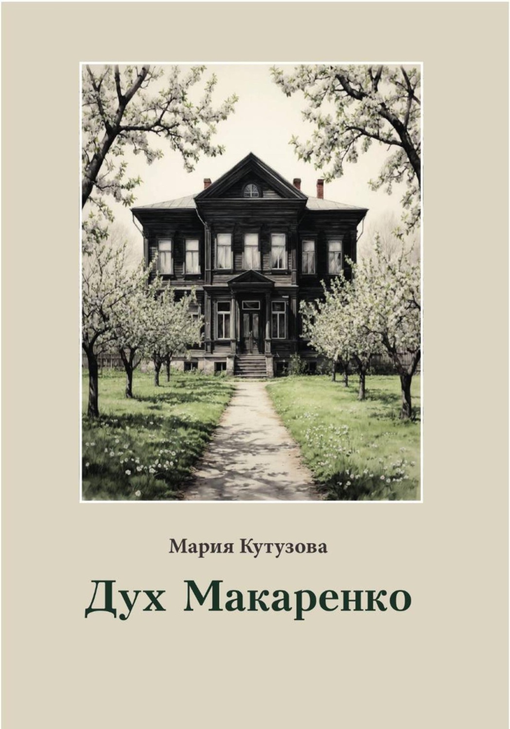 Обложка книги «Дух Макаренко»
