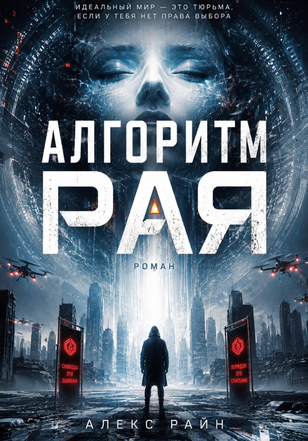 Обложка книги «Алгоритм рая»