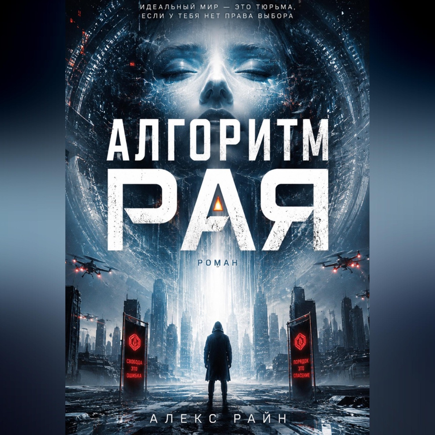 Обложка книги «Алгоритм рая»