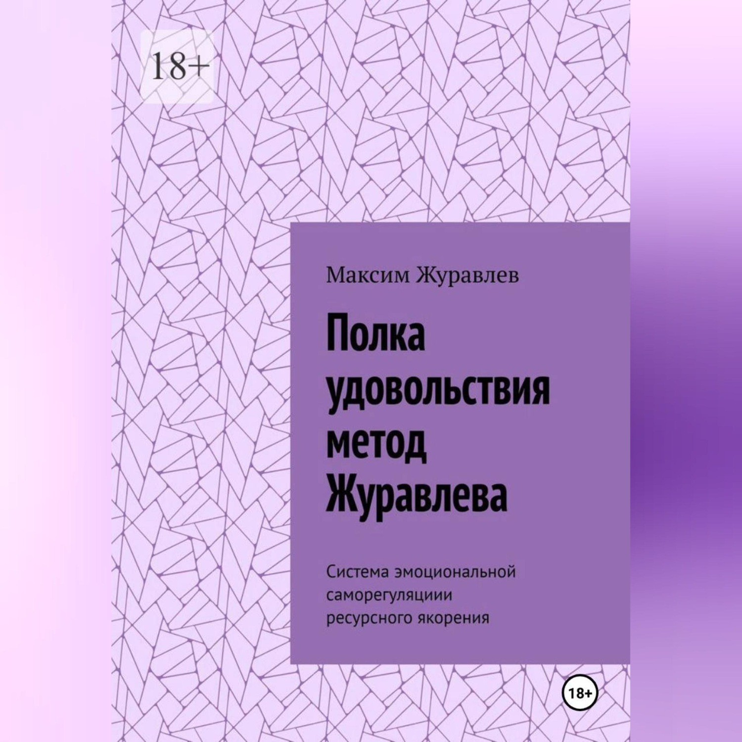 Обложка книги «Полка удовольствия метод Журавлева»