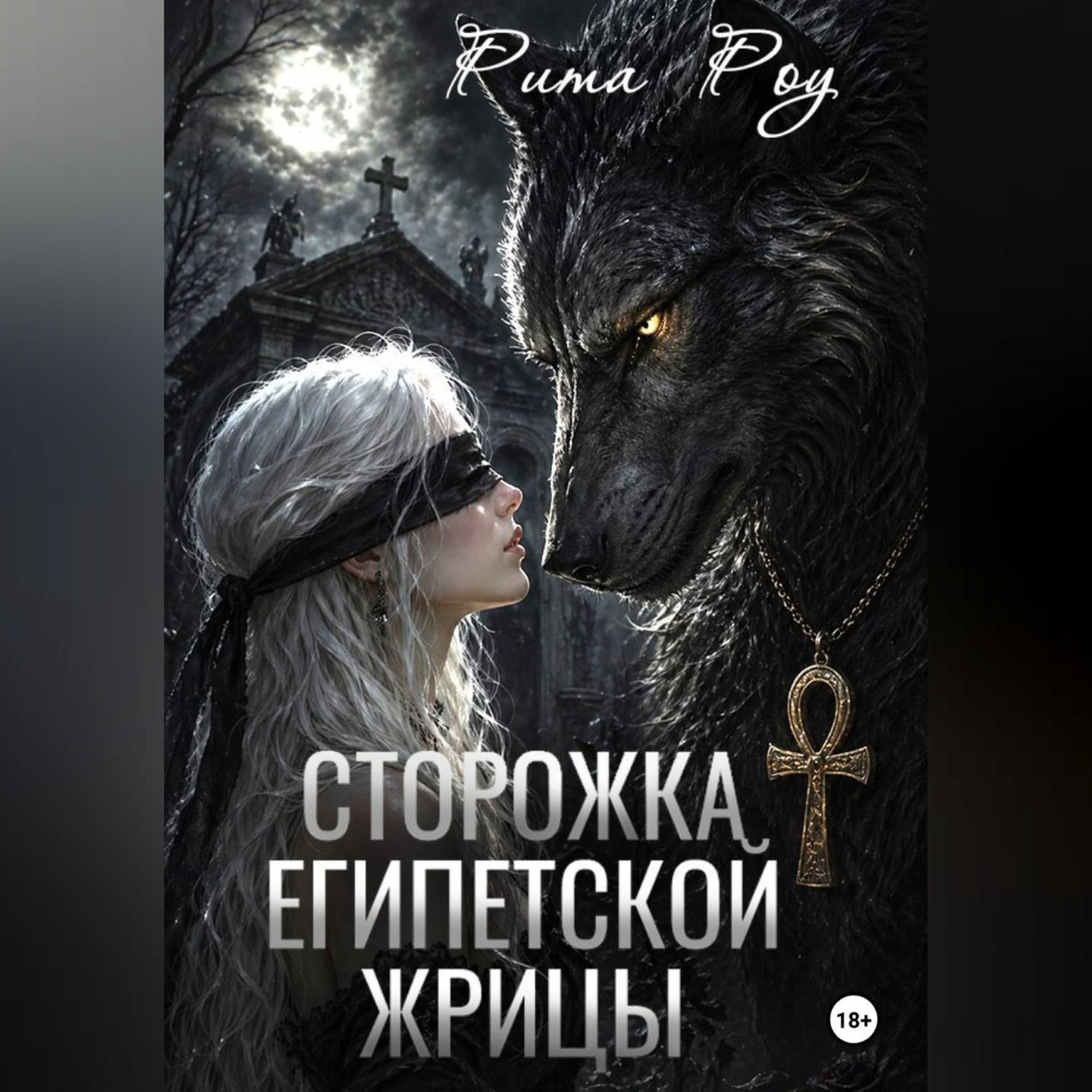 Обложка книги «Сторожка египетской жрицы»