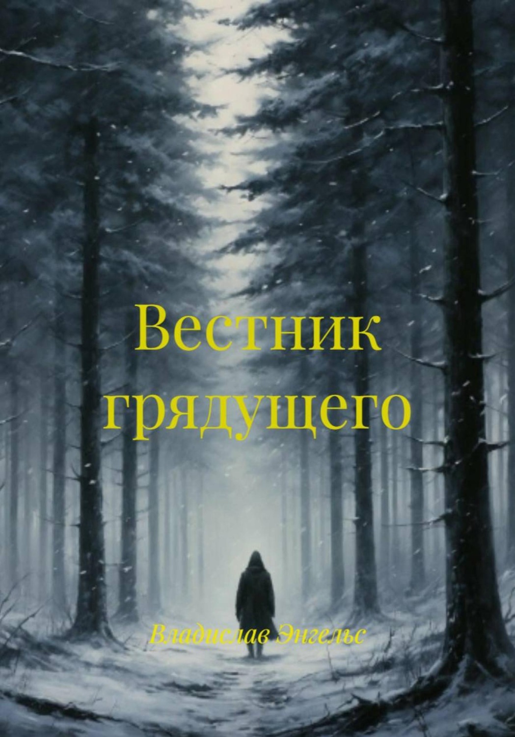 Обложка книги «Вестник грядущего»