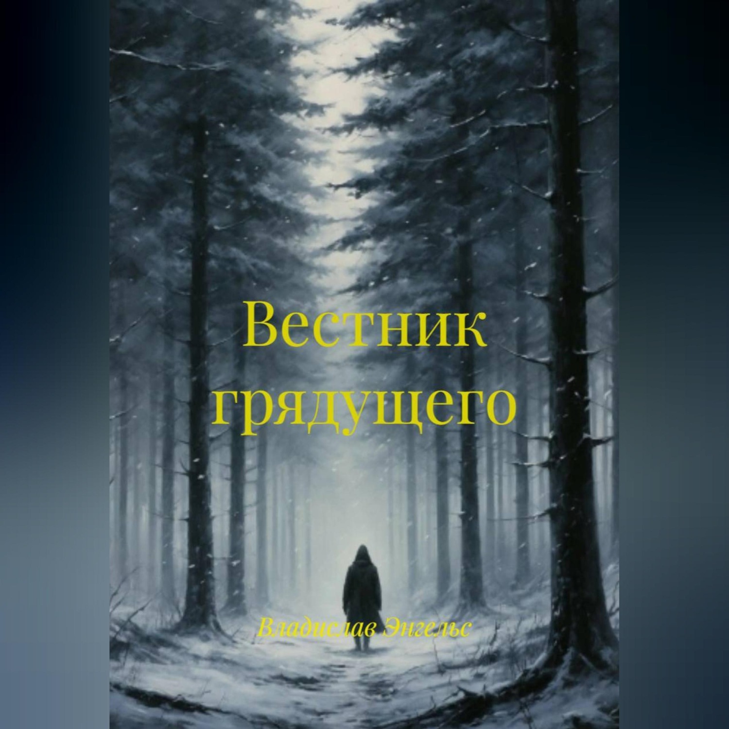 Обложка книги «Вестник грядущего»