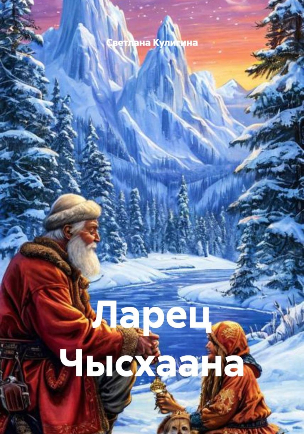 Обложка книги «Ларец Чысхаана»