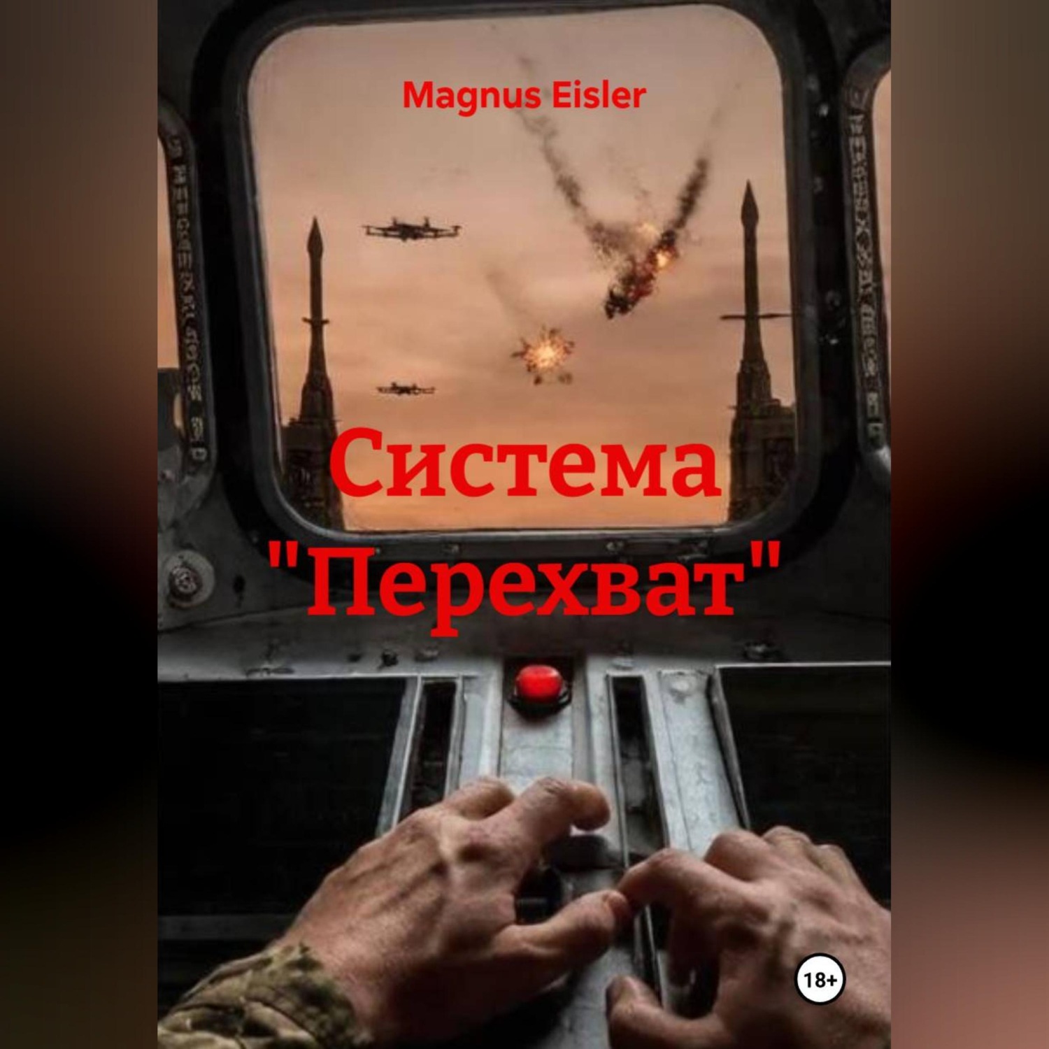 Обложка книги «Система "Перехват"»