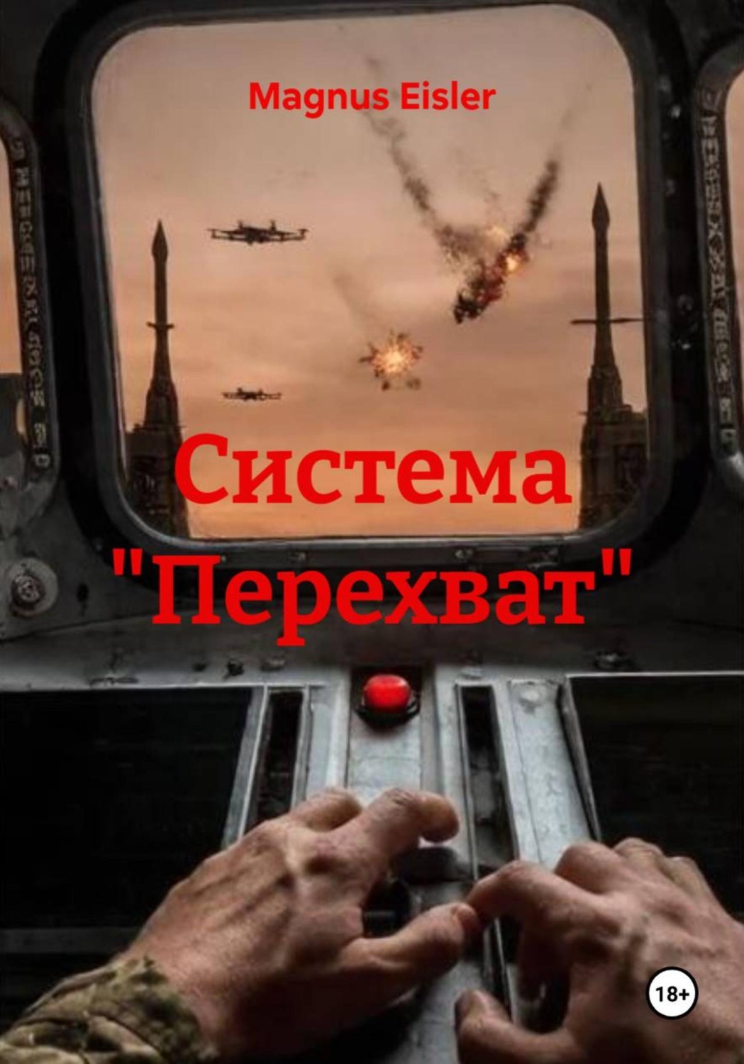 Обложка книги «Система "Перехват"»