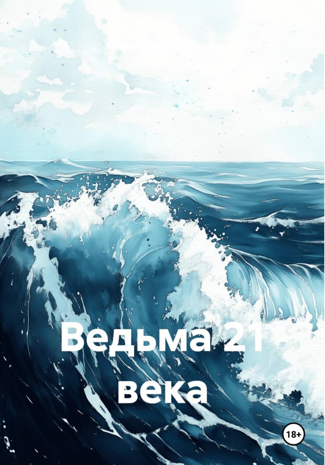Обложка книги «Ведьма 21 века»