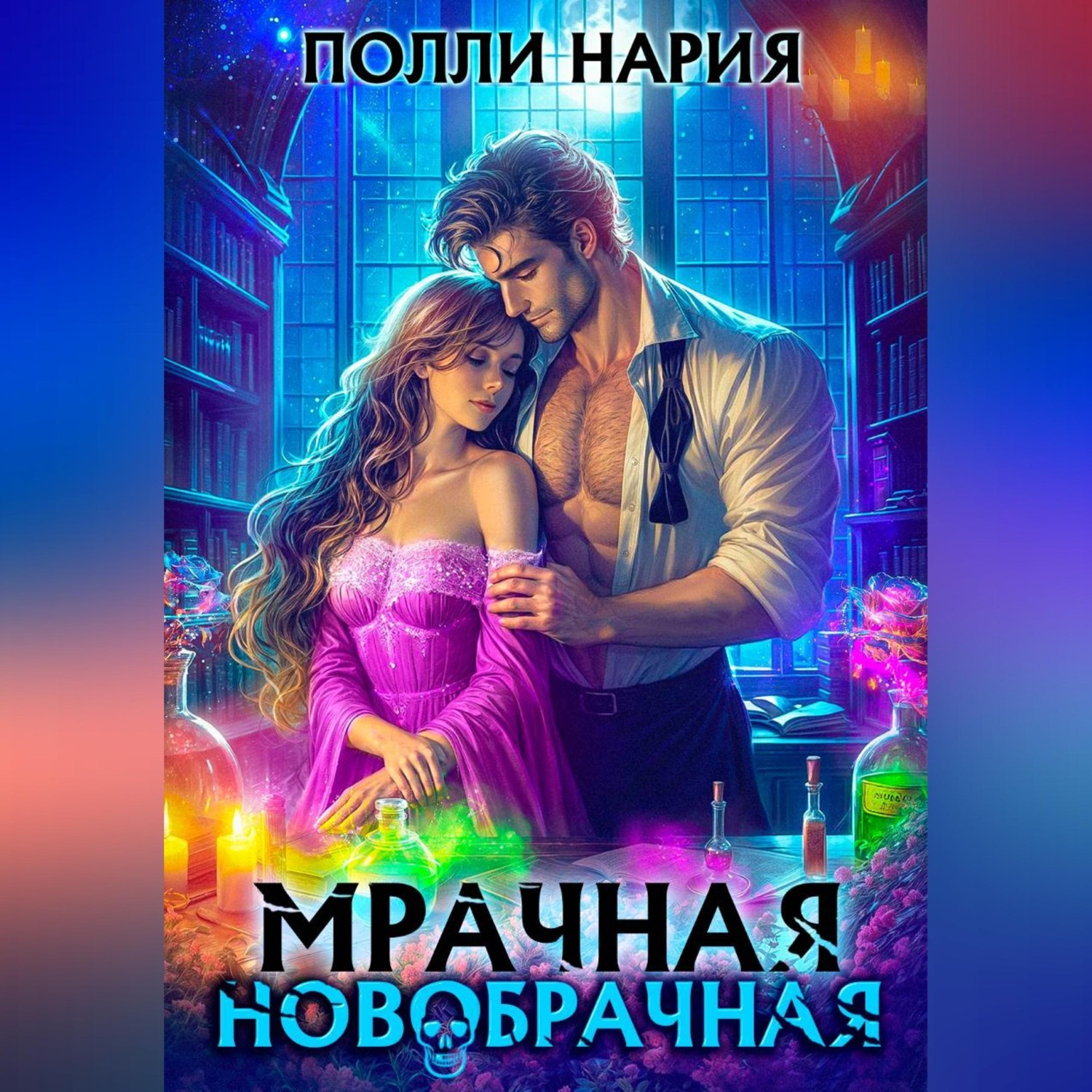 Обложка книги «Мрачная новобрачная»