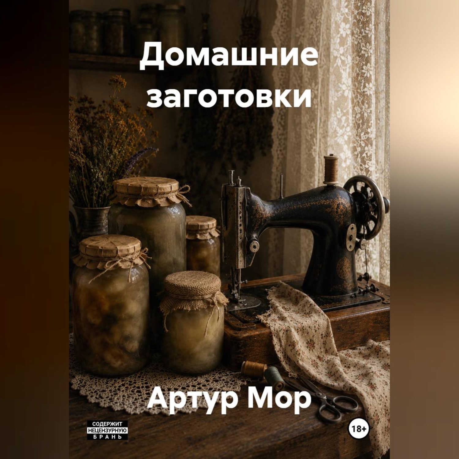 Обложка книги «Домашние заготовки»