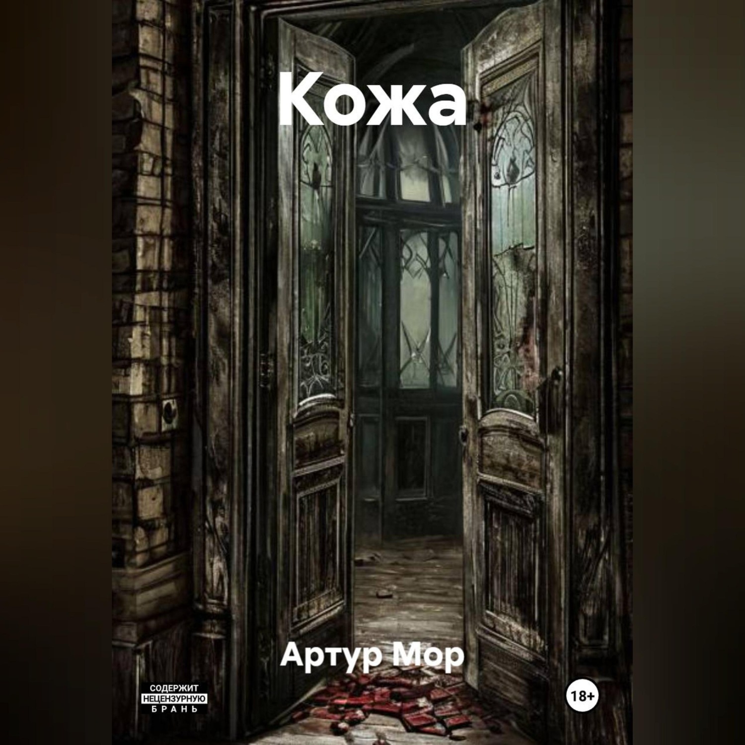 Обложка книги «Кожа»