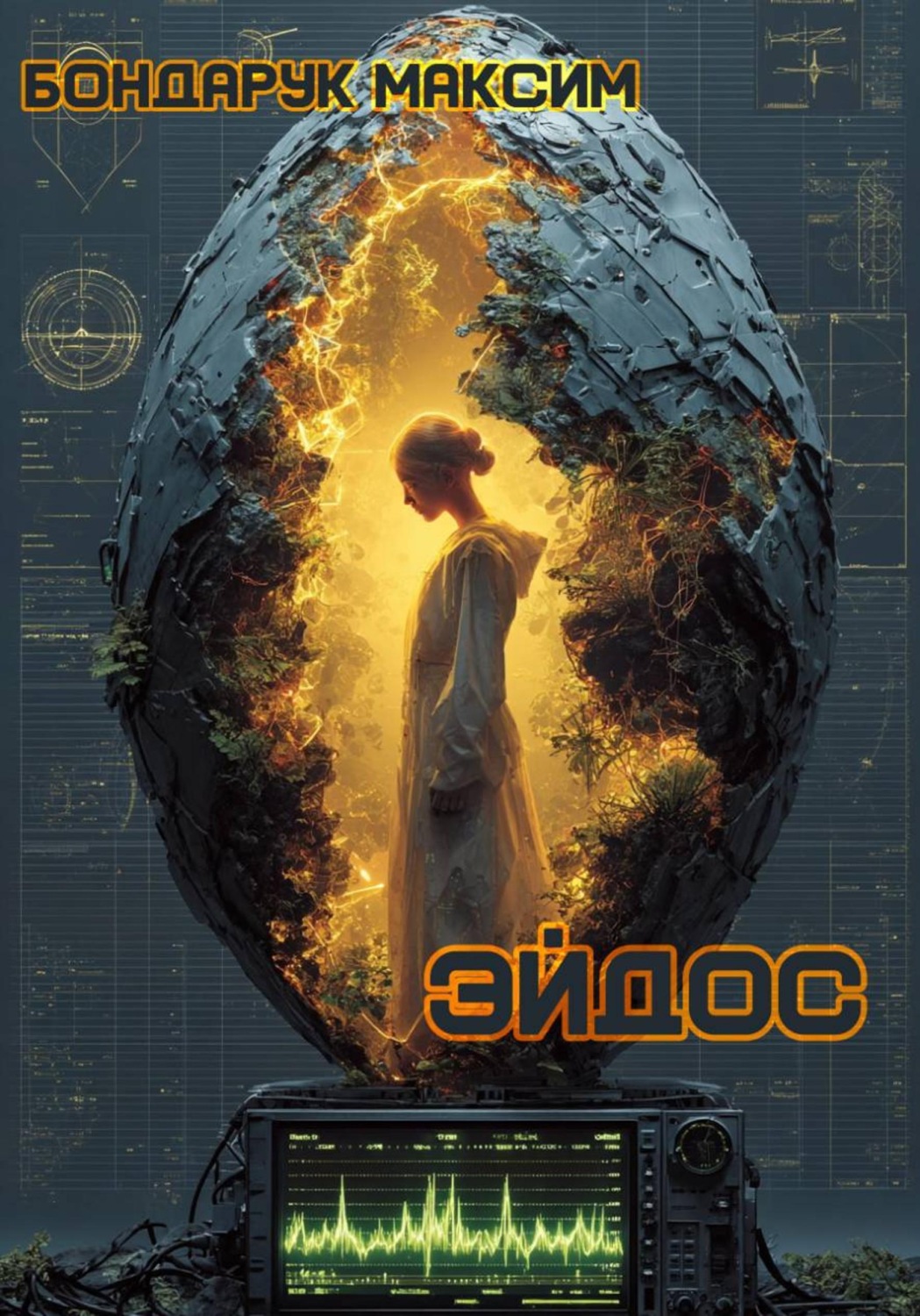 Обложка книги «Эйдос»