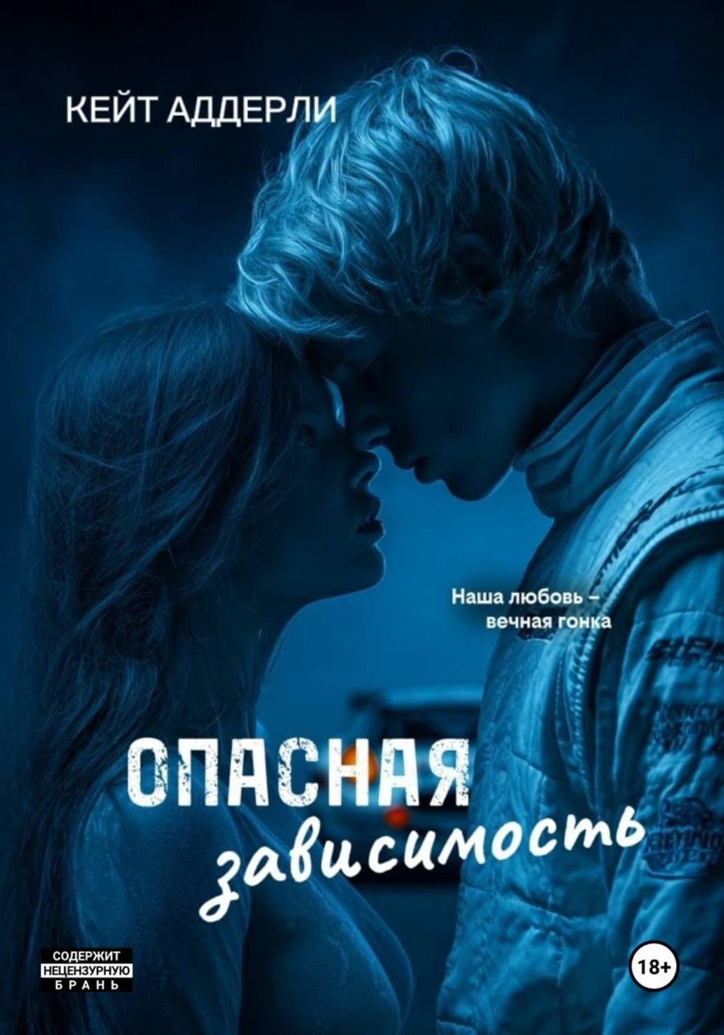 Обложка книги «Опасная зависимость»
