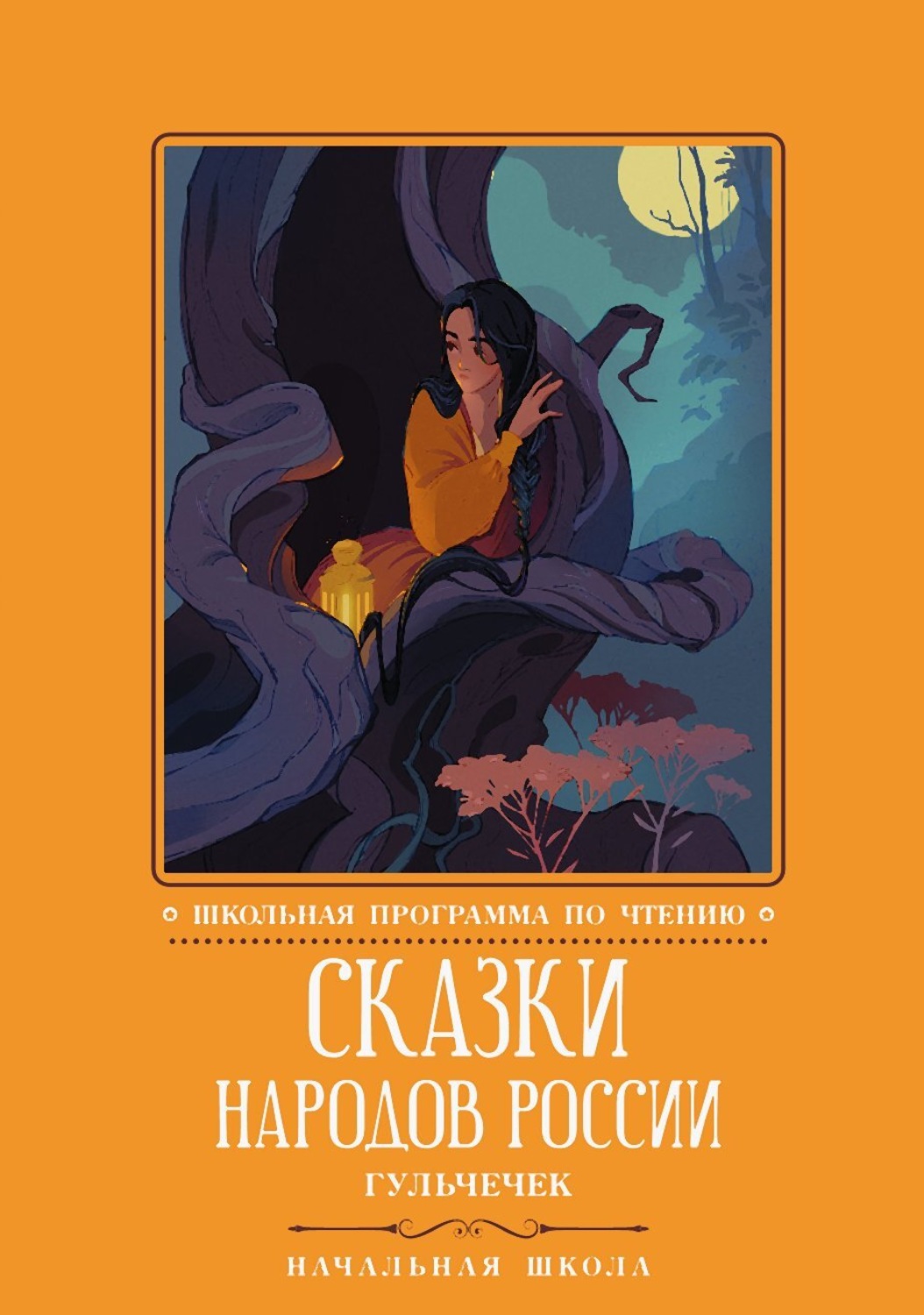 Обложка книги «Сказки народов России. Гюльчечек»
