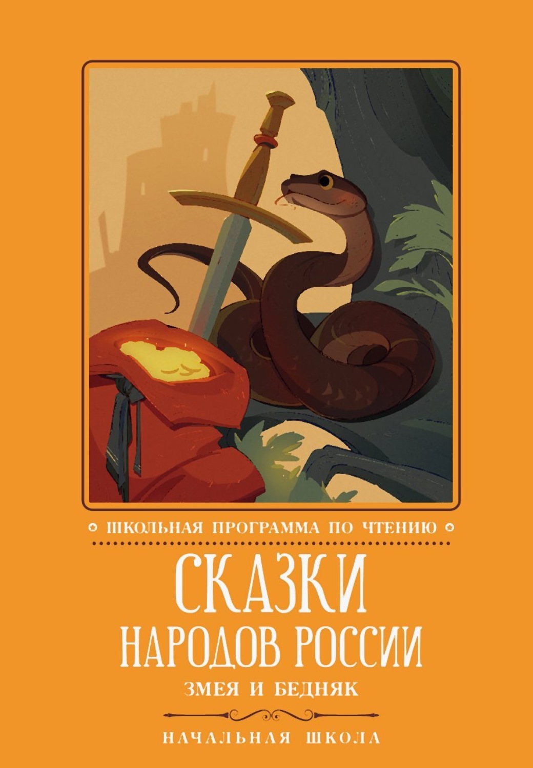 Обложка книги «Сказки народов России. Змея и бедняк»