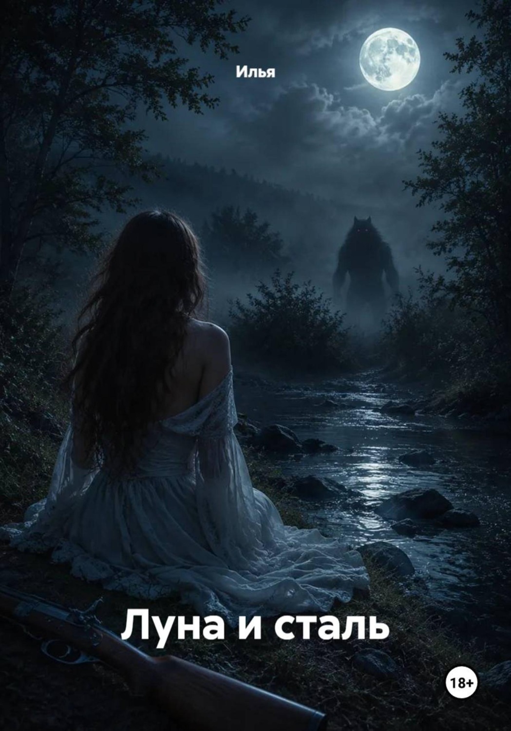 Обложка книги «Луна и сталь»